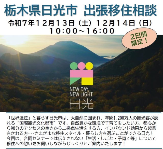 日光市 出張移住相談@ふるさと回帰支援センター・東京 | セミナー・フェア