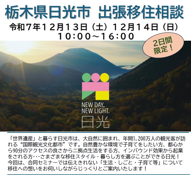 日光市 出張移住相談@ふるさと回帰支援センター・東京 | セミナー・フェア