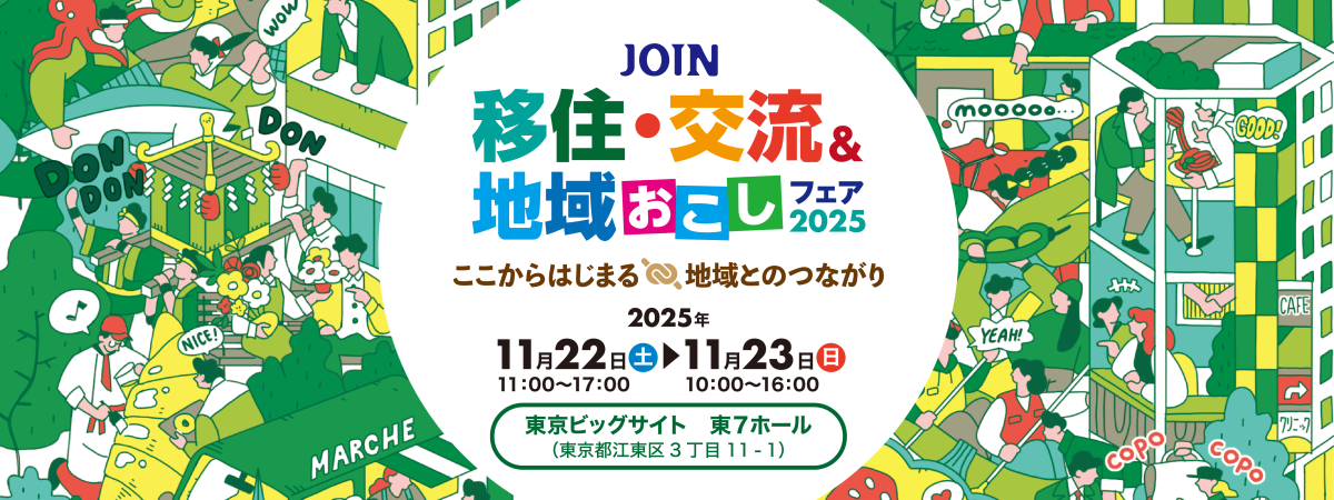 【11/22（土）、11/23（日）開催】令和7年度JOIN移住・交流＆地域おこしフェア2025に出展します | セミナー・フェア