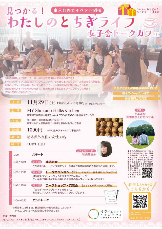 【11/29(土)】女性向け都内交流会「見つかる！わたしのとちぎライフ　女子会トークカフェ」開催🍓 | セミナー・フェア