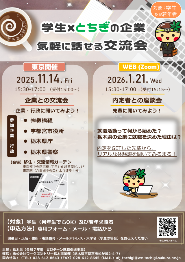 とちまる就活カフェ（内定者座談会） | セミナー・フェア
