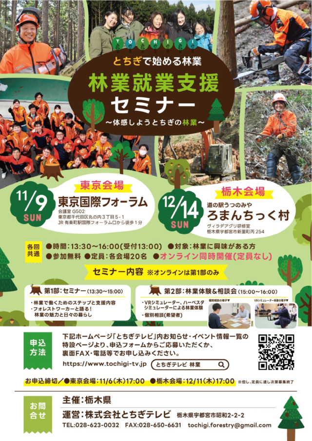【東京開催：11/９(日)、栃木開催：12/14(日)】林業就業支援セミナー開催！ | セミナー・フェア