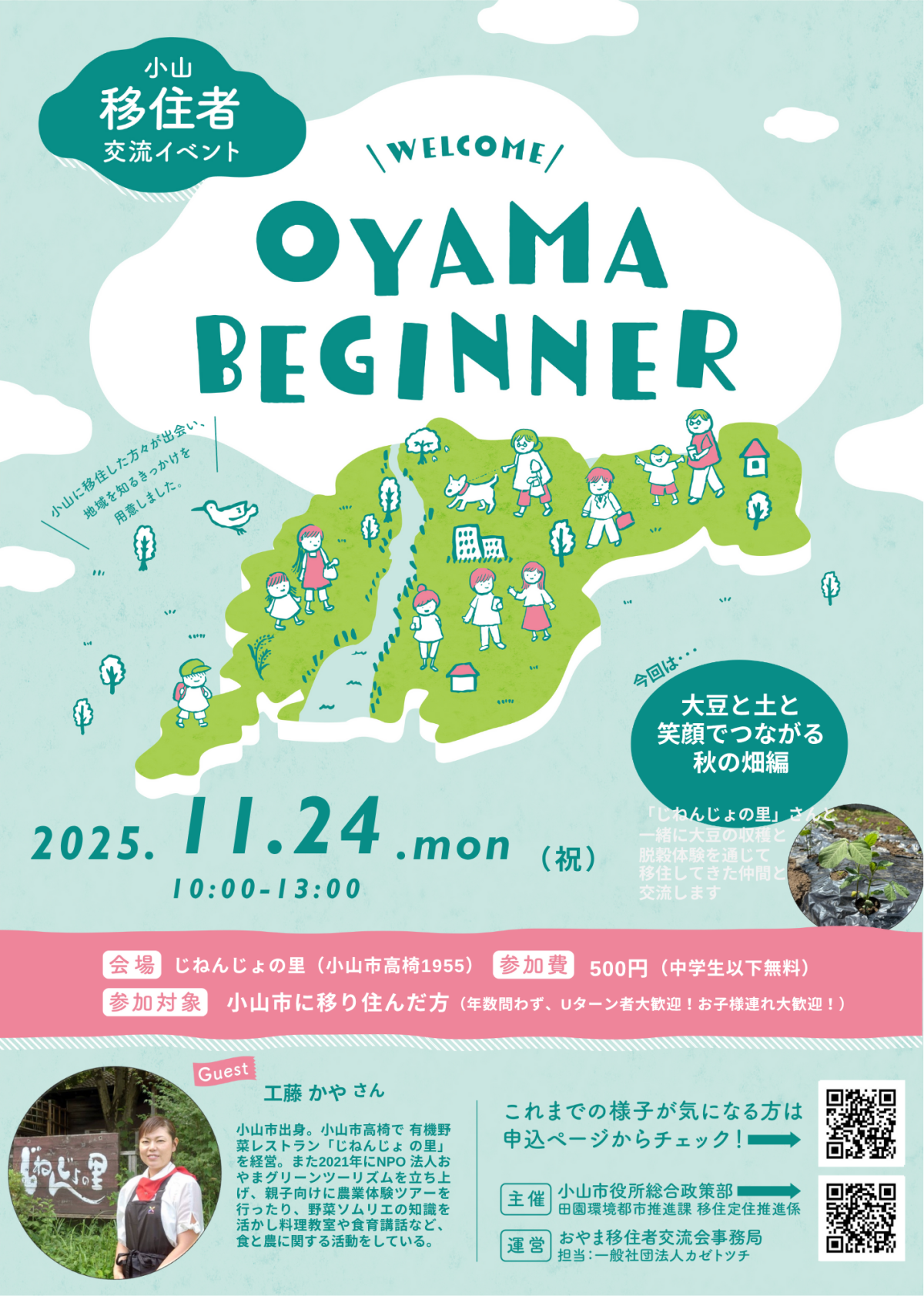 【小山市】おやま移住者交流会　OyamaBeginner.vol15 大豆と土と笑顔でつながる秋の畑編〜マメトツチ〜 | 地域とつながる