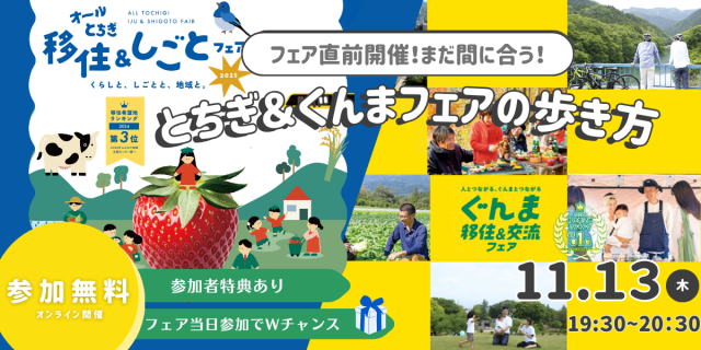 【11/13（木）開催】フェア直前！まだ間に合う！とちぎ＆ぐんまフェアの歩き方 | セミナー・フェア