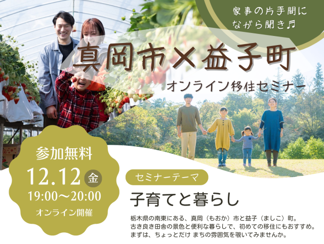 真岡市×益子町オンライン移住セミナーを開催します！ | セミナー・フェア