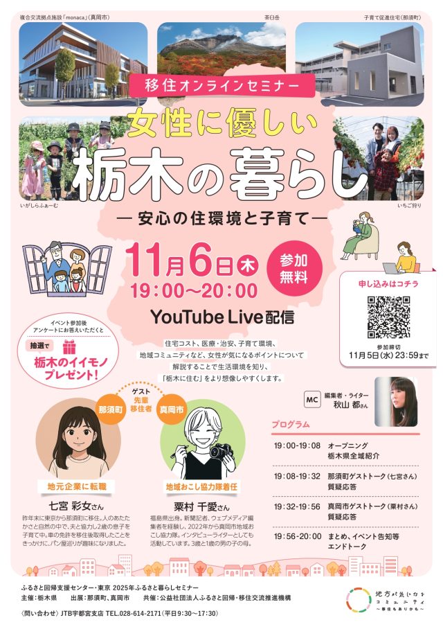 ★女性向け★栃木県オンライン移住セミナーvol.7『女性に優しい栃木の暮らし　ー安心の住環境と子育てー』 | セミナー・フェア