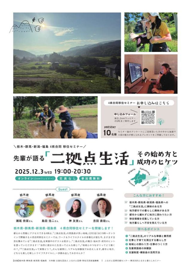 【12/3（水）開催】栃木県・群馬県・新潟県・福島県による４県合同移住オンラインセミナー『先輩が語る「二拠点生活」 その始め方と成功のヒケツ』 | セミナー・フェア