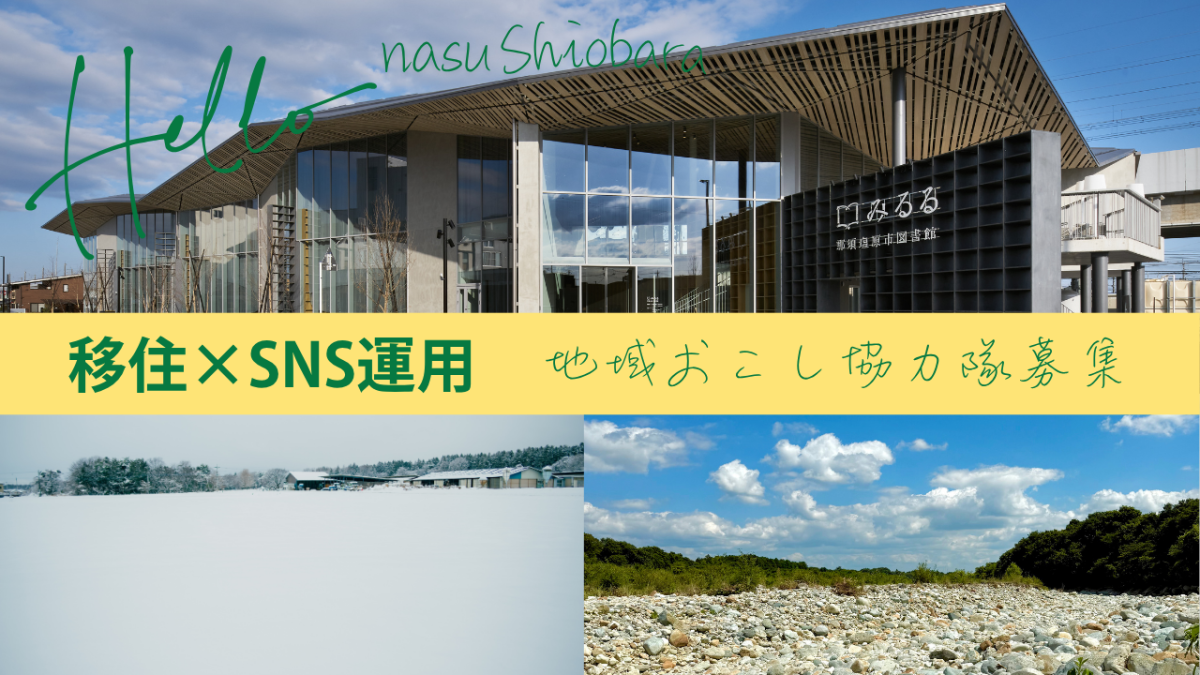 【那須塩原市】地域おこし協力隊(移住×SNS運用)を募集します!