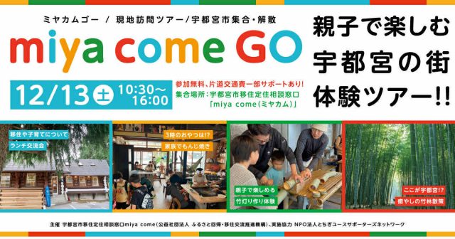 【宇都宮市】子育て＆移住体験ツアー参加者募集中🎈交通費サポートあり | 地域とつながる