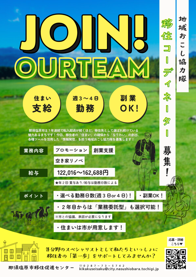 【那須塩原市】地域おこし協力隊（移住×起業等支援）を募集します！
