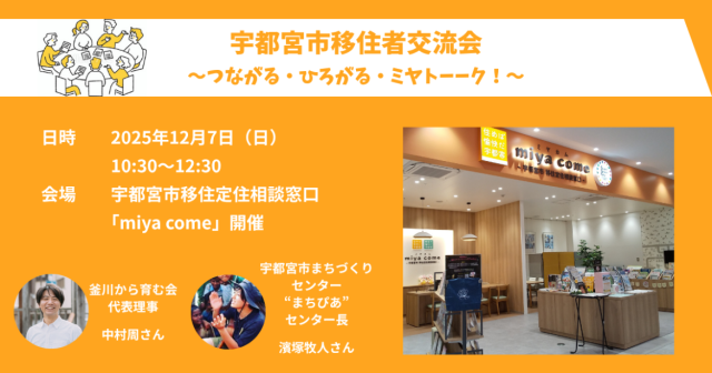 ✨参加者募集中✨宇都宮市 移住者交流会（12/7開催）🥟 | セミナー・フェア