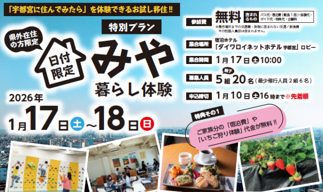 【宇都宮市】子育て世帯限定 みや暮らし体験特別プラン 参加者募集中🍓 | パッケージ