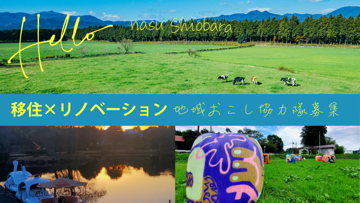 【那須塩原市】地域おこし協力隊(移住×リノベーション)を募集します!