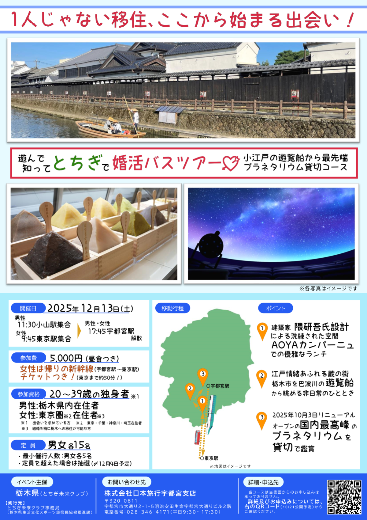 遊んで知ってとちぎで婚活バスツアー ～小江戸の遊覧船から最先端プラネタリウム貸切コース～ | その他