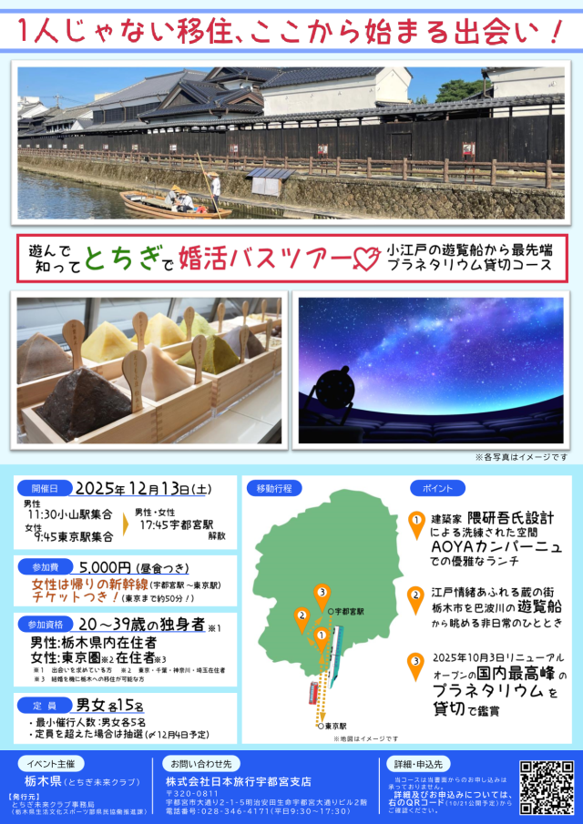 遊んで知ってとちぎで婚活バスツアー ～小江戸の遊覧船から最先端プラネタリウム貸切コース～ | その他