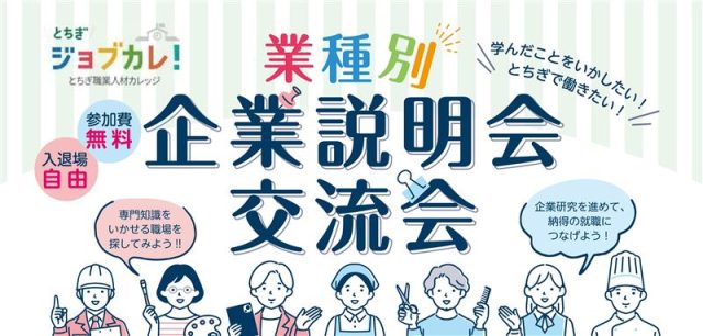 【1/15、1/20開催！】業種別合同企業説明会を開催します！ | セミナー・フェア