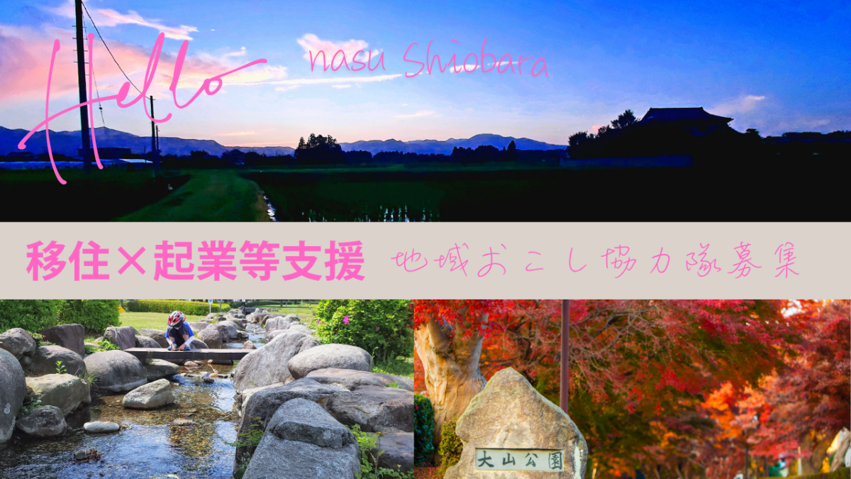 【那須塩原市】地域おこし協力隊(移住×起業等支援)を募集します!