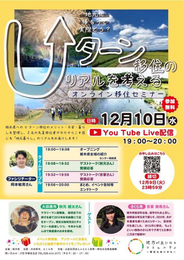 ★栃木県オンライン移住セミナーvol.8★『地元に帰るって実際どう？Uターン移住のリアルを考える』 | セミナー・フェア