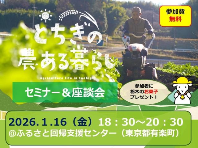 「とちぎの農ある暮らし推進セミナー＆出張相談会」を有楽町で開催します！ | 地域とつながる