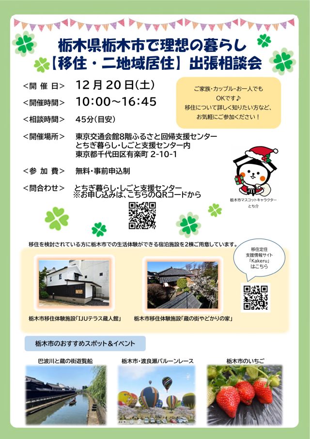 【栃木市】12月20日（日）栃木市で理想の暮らし【移住・二地域居住】出張相談会を実施します！ | セミナー・フェア