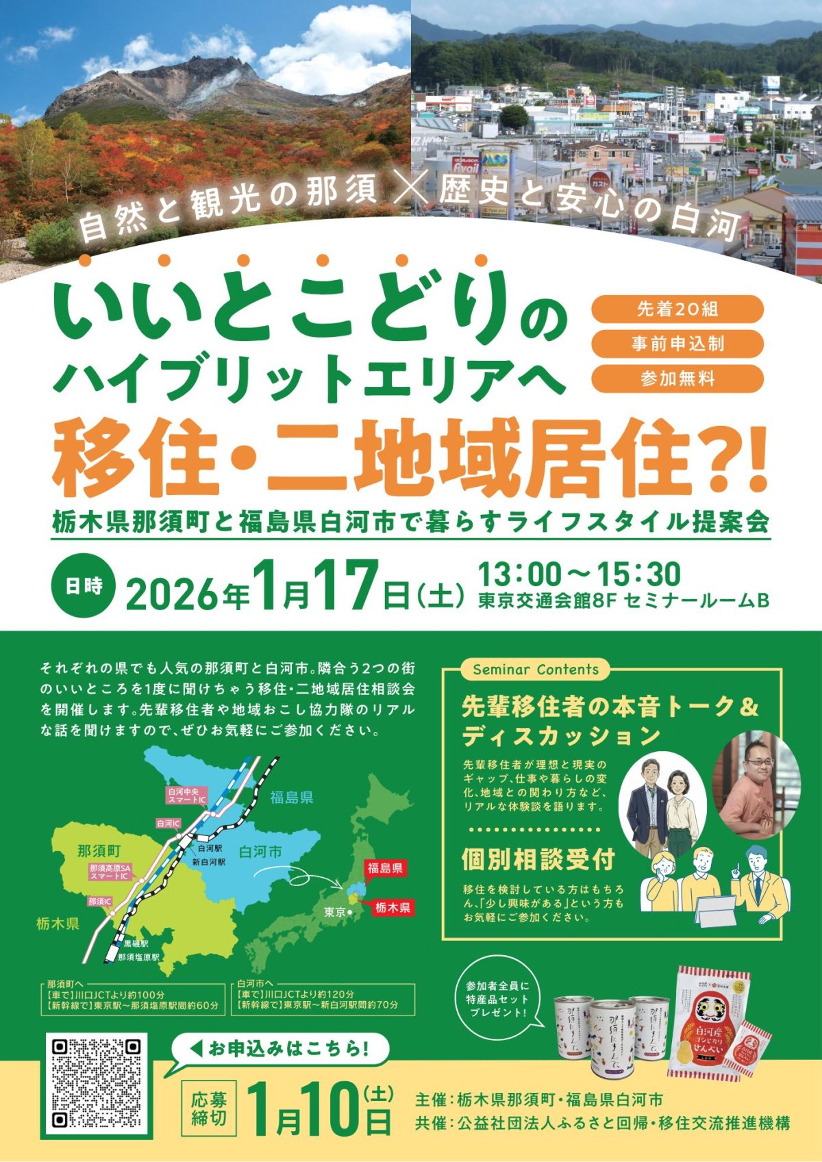 【東京開催】自然も便利も“いいとこどり”！那須×白河 移住・二地域居住セミナー | セミナー・フェア