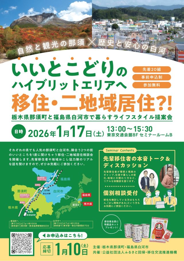 【東京開催】自然も便利も“いいとこどり”！那須×白河 移住・二地域居住セミナー | セミナー・フェア
