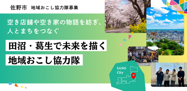 【佐野市】空き店舗等の物語を紡ぎ人とまちをつなぐ地域おこし協力隊員募集