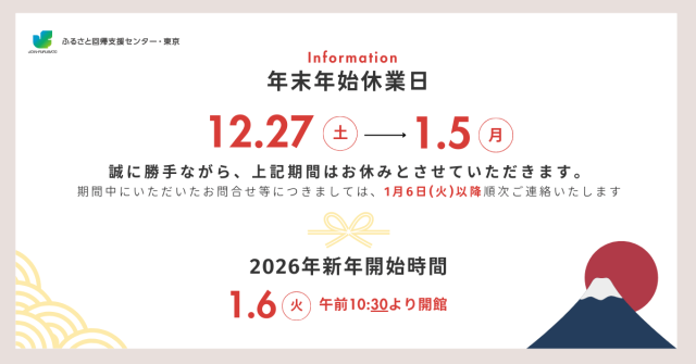ふるさと回帰支援センター・東京（とちぎ暮らし・しごと支援センター）年末年始休業と新年開始時間のお知らせ | その他