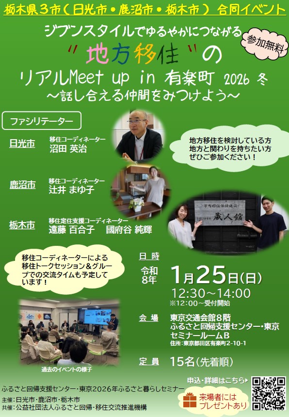 栃木県3市（日光市・鹿沼市・栃木市）合同ミートアップイベント『地方移住のリアルMeetup in 有楽町_2026冬』 | セミナー・フェア