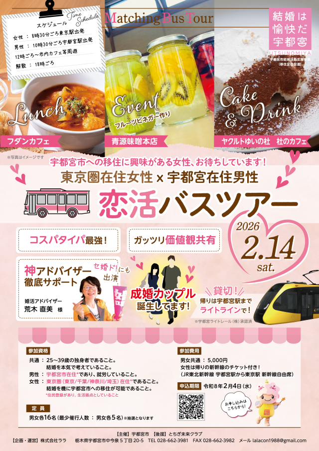 ☕2/14 (土)☕「東京圏在住女性」×「宇都宮在住男性」恋活バスツアー | その他
