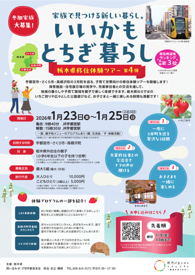 申込期限延長！【宇都宮＆高根沢＆さくら】家族で見つける新しい暮らし。栃木県移住体験ツアー【✨親子限定✨】 | パッケージ