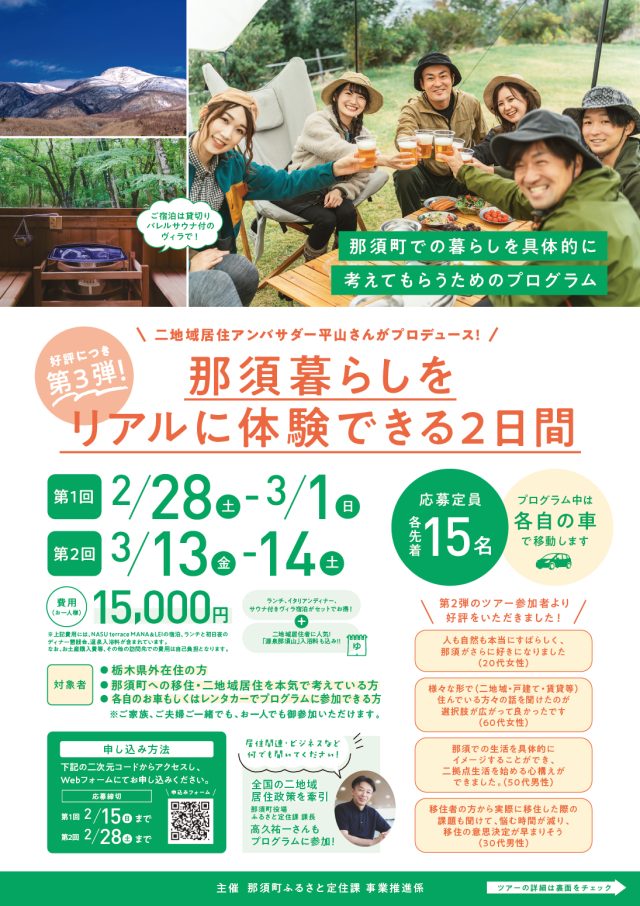 【2026年2月28日（土）～3月1日（日）】好評につき第3弾！「那須暮らしをリアルに体験できる2日間」プログラム開催のお知らせ | パッケージ