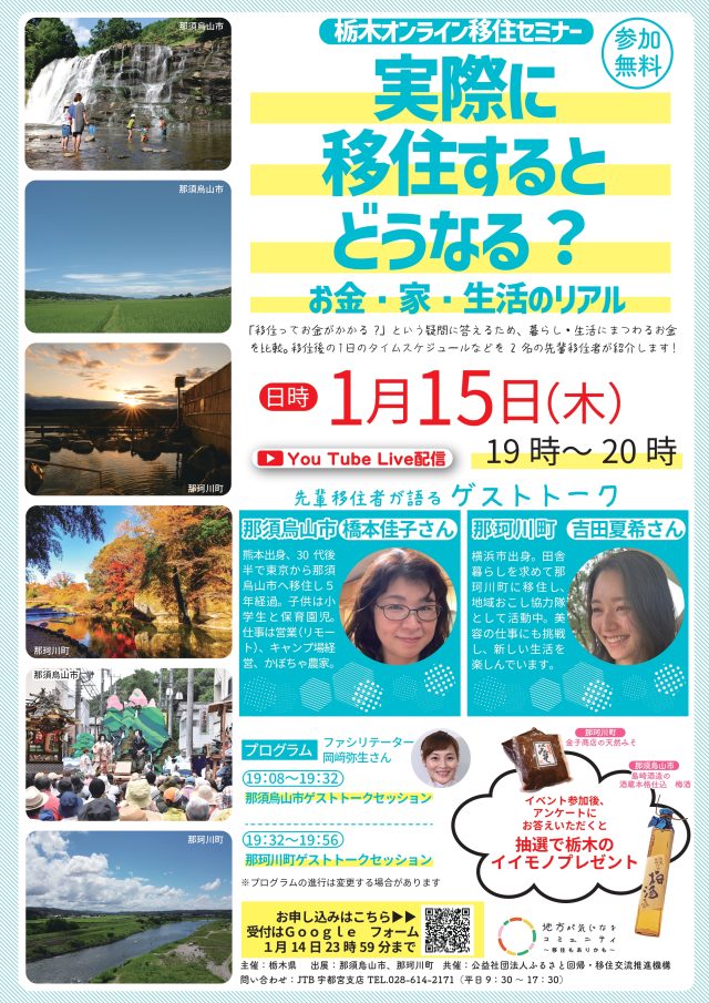 ★女性向け★栃木県オンライン移住セミナーvol.9『実際に移住するとどうなる？　お金・家・生活のリアル』 | セミナー・フェア