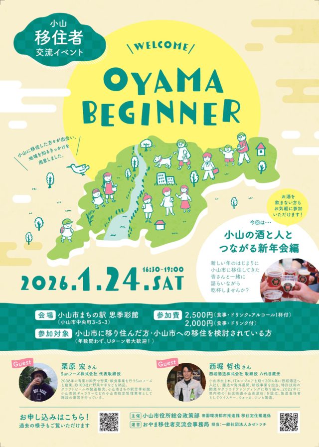 【移住検討者も◎】おやま移住者交流会 Oyama beginner vol.16 〜小山の酒と人とつながる新年会編〜 | 地域とつながる