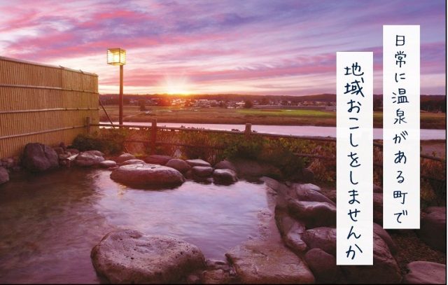 【那珂川町】ミッションから選ぶ！那珂川町地域おこし協力隊【那珂川町の温泉プロデュース及びその他地域おこしに関することver.】