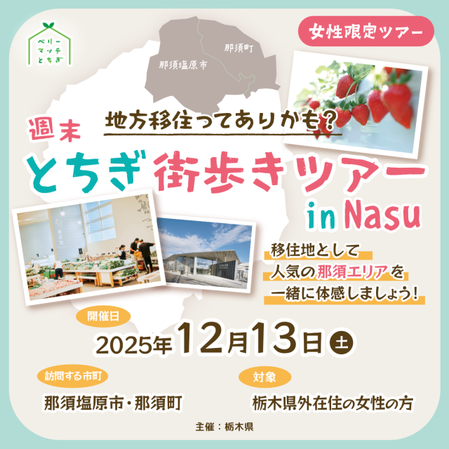 【イベントレポート公開】12/13(土)女性向け県内交流会『地方移住ってありかも？ 週末とちぎ街歩きツアー in Nasu』 | お知らせ