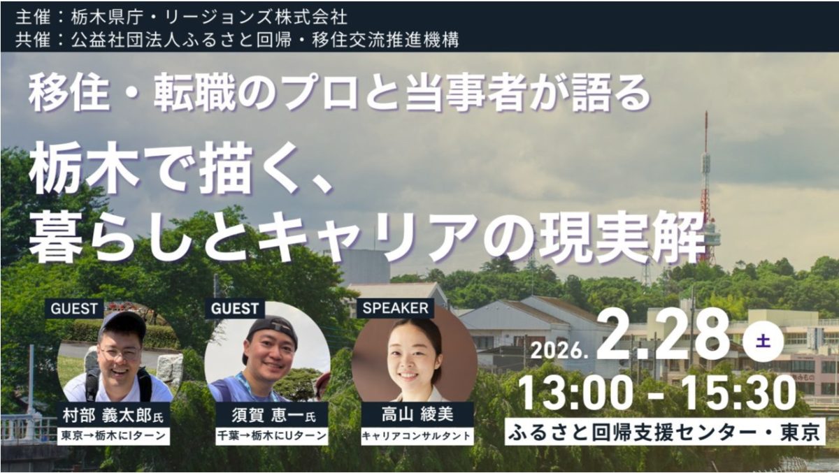 【2/28東京開催】移住・転職のプロと当事者が語る「栃木で描く、暮らしとキャリアの現実解」【セミナー・交流会】 | セミナー・フェア