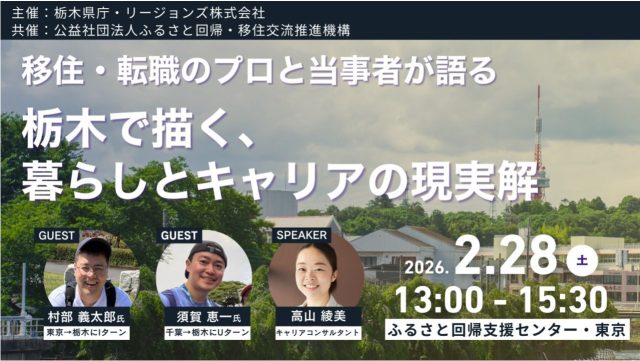 【2/28東京開催】移住・転職のプロと当事者が語る「栃木で描く、暮らしとキャリアの現実解」【セミナー・交流会】 | セミナー・フェア