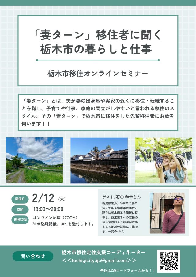 【2/12（木）】栃木市移住オンラインセミナー　『妻ターン』移住者に聞く栃木市の暮らしと仕事 | セミナー・フェア