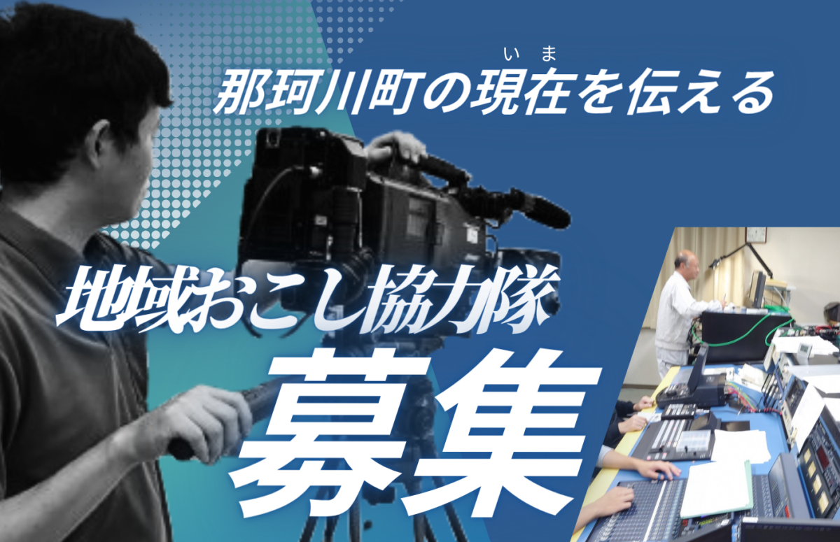 【那珂川町】ミッションから選ぶ那珂川町の地域おこし協力隊【ケーブルテレビ放送センター事業に関する業務及びその他地域おこしに関することver.】