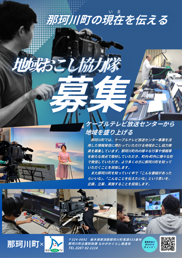 【那珂川町】ミッションから選ぶ那珂川町の地域おこし協力隊【ケーブルテレビ放送センター事業に関する業務及びその他地域おこしに関することver.】