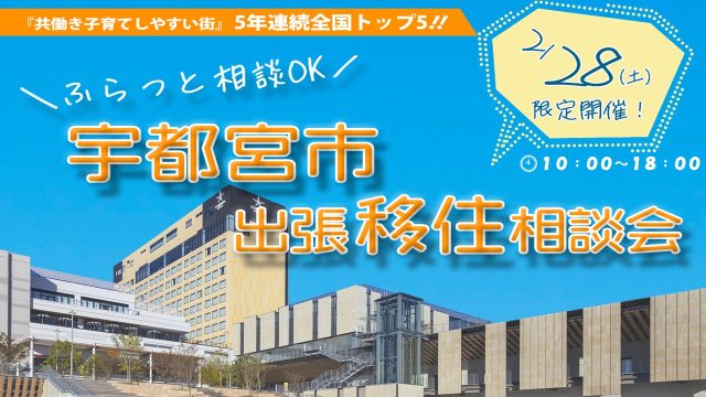 【2/28(土)】＼ふらっと相談大歓迎／宇都宮市出張移住相談会 | セミナー・フェア