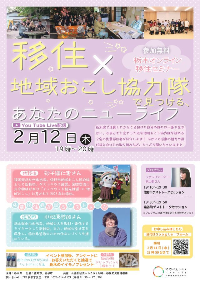 ★女性向け★栃木県オンライン移住セミナーvol.10『移住×地域おこし協力隊で見つける、あなたのニューライフ』 | セミナー・フェア