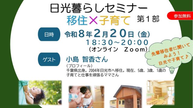 日光暮らしセミナー「移住×子育て」第1部　〜　先輩移住者に聞いてみよう！日光で子育て♪　 | セミナー・フェア