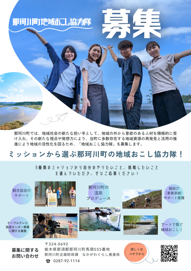 【那珂川町】ミッションから選ぶ那珂川町の地域おこし協力隊【観光協会のサポート及びその他地域おこしに関することver.】