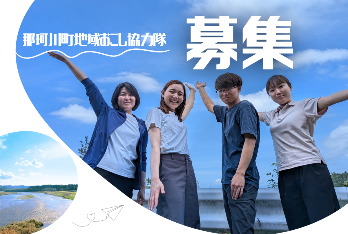 【那珂川町】ミッションから選ぶ那珂川町の地域おこし協力隊【アートで繋ぐ地域おこし!及びその他地域おこしに関することver.】