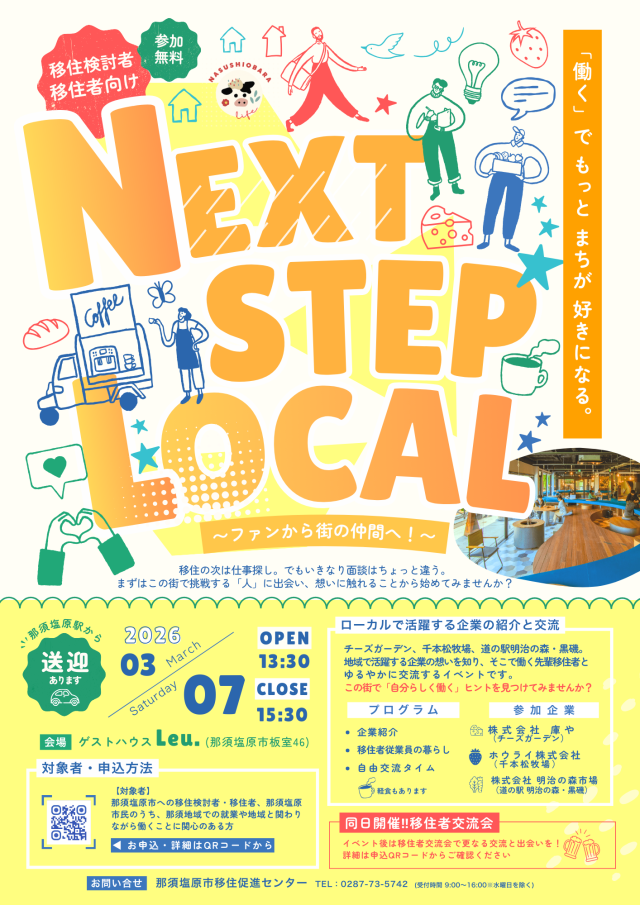 3/7㈯開催　【那須塩原市】NEXT STEP LOCAL～移住検討者向け地元企業の魅力紹介＆先輩移住者との交流イベント～ | 地域とつながる