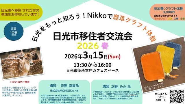 日光市移住者交流会2026春～日光をもっと知ろう！Nikkoで鹿革クラフト体験 | その他
