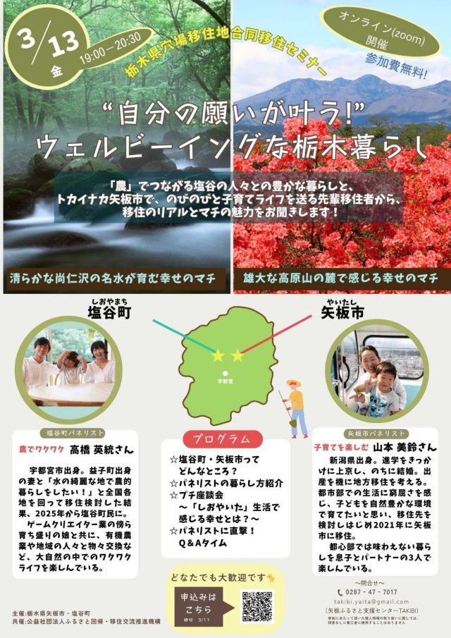 栃木県穴場移住地合同移住セミナー “自分の願いが叶う！！”ウェルビーイングな栃木暮らしのオンラインセミナーを開催します | セミナー・フェア