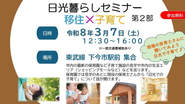 日光暮らしセミナー「移住×子育て」第２部　現地見学会 | セミナー・フェア